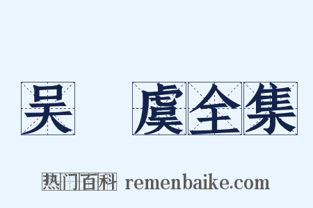 吴則虞全集是什么意思的图片